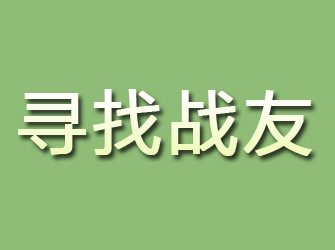 建湖寻找战友